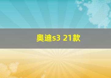 奥迪s3 21款